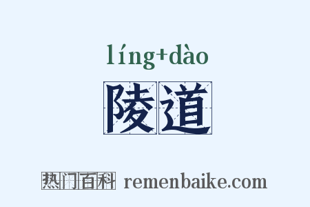 陵道是什么意思的图片